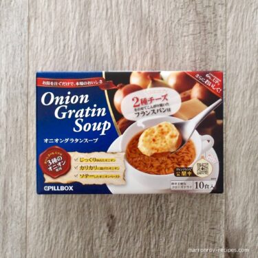 コストコの定番商品！“PILLBOX オニオングラタンスープ”を初購入
