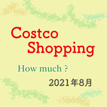 “コストコ購入品”を費目分け＆集計！8月はこんな結果になりました！