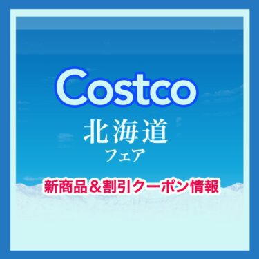 コストコ 北海道フェア＆新商品＆割引クーポン情報（2021年12月3日）！