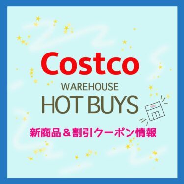 コストコ WAREHOUSE HOT BUYS＆新商品＆割引クーポン情報（2021年12月17日）！