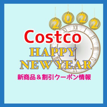 コストコ HAPPY NEW YEAR＆新商品＆割引クーポン情報（2021年12月31日）！