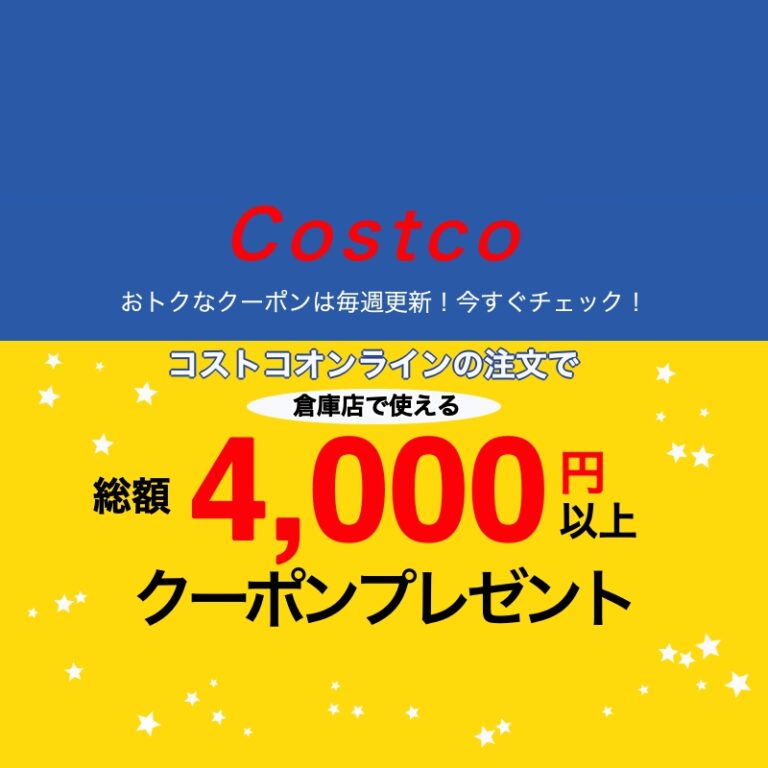 コストコオンライン情報 倉庫店で使えるクーポンプレゼント 1月31 5月8日