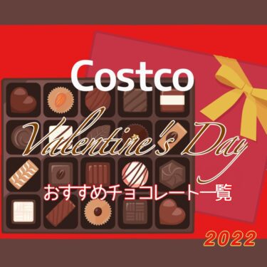2022年保存版！コストコ“バレンタイン おすすめチョコレート一覧”
