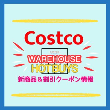 コストコ WAREHOUSE HOT BUYS＆新商品＆割引クーポン情報（2022年1月14日）！
