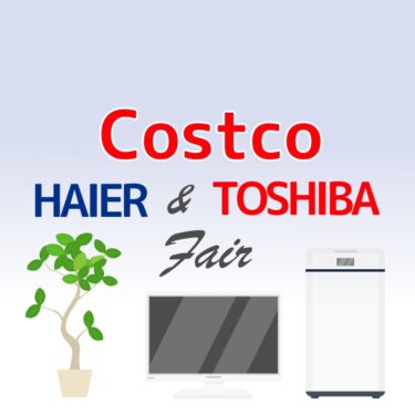 コストコオンライン情報！“Haier & TOSHIBA フェア”