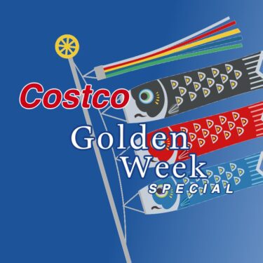 コストコ GOLDEN WEEK SPECIAL＆新商品＆割引クーポン情報（2022年4月29日）！