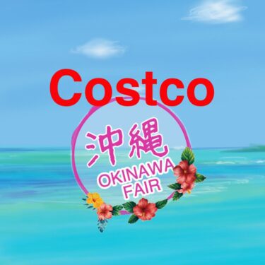 コストコ OKINAWA FAIR＆新商品＆割引クーポン情報（2022年5月27日）！