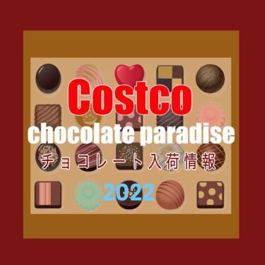 コストコにチョコレートパラダイスがやって来た！2022年版“おすすめチョコレート一覧”