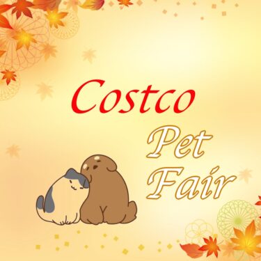 コストコ最新クーポン情報！（9月30日〜10月6日）“PET FAIR”
