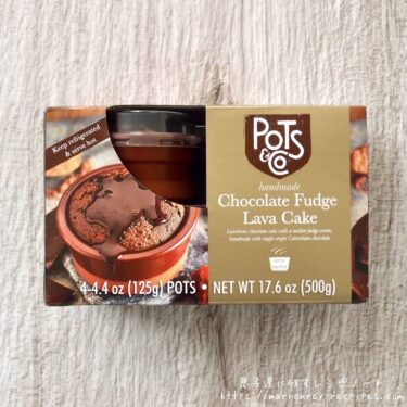 チョコ好きなら食べてみて！コストコ新商品！“Pot’s & Co チョコレートファッジ ラヴァケーキ”