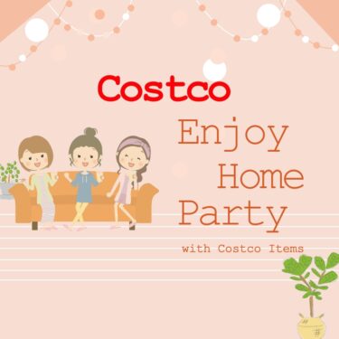 コストコ最新クーポン情報（10月24日〜11月6日）！“ENJOY HOME PARTY”