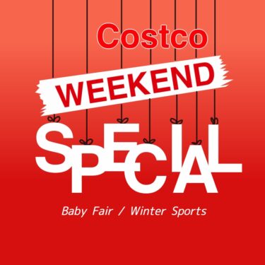 コストコ最新クーポン情報（10月28日〜11月3日）！“WEEKEND SPECIAL HOT DEAL＆BABY FAIR＆WINTER SPORTS”