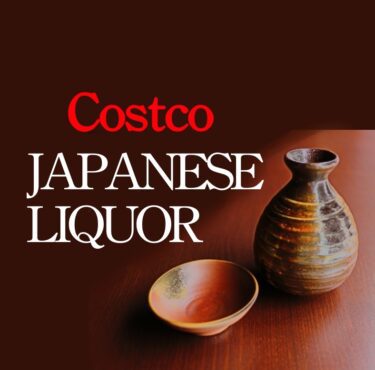 コストコ最新クーポン情報（11月7日〜11月13日）！“JAPANESE LIQUOR”