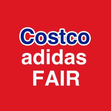 コストコ最新クーポン情報（11月4日〜11月10日）！“ADIDAS FAIR”
