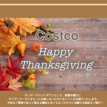 コストコ最新クーポン情報（11月18日〜11月24日）！“HAPPY THANKSGIVING”