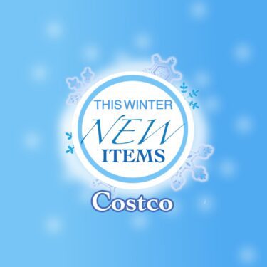 コストコ最新クーポン情報（12月5日〜12月11日）！“THE WINTER’S NEW ITEMS”