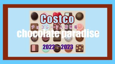 もうすぐバレンタイン！コストコにチョコレートパラダイス到来中！＜2022〜2023＞“チョコレート一覧”