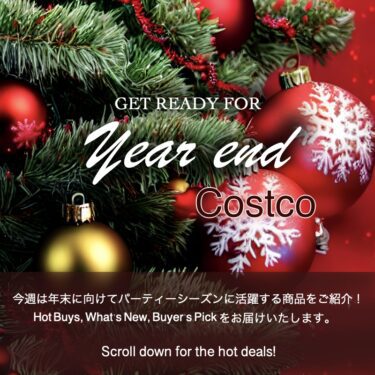 コストコ最新クーポン情報（12月9日〜12月15日）！“GET READY FOR YEAR END”