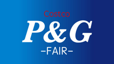 コストコ最新クーポン情報！（1月16日〜1月29日）！“P&G FAIR”
