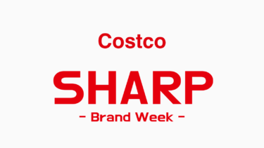 コストコ最新クーポン情報！（1月23日〜2月5日）！“SHARP FAIR”