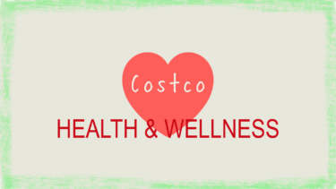 コストコ最新クーポン情報！（2月3日〜2月9日）！“HEALTH & WELLNESS”