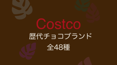 多い順に並べてみた！コストコの歴代チョコブランド“全48種”