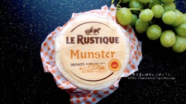 コストコのクサ〜いチーズはいかが？“ル・ルスティック マンステールAOP”
