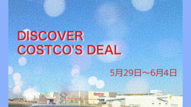 今週は何を買う？コストコ最新クーポン情報！“ DISCOVER COSTCO’S DEAL 5月29日〜6月4日”