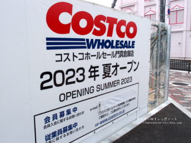 2023年夏オープン予定！“コストコ門真倉庫店”に行って来た！！