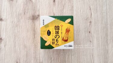コストコのお菓子“金吾堂製菓 パリッとタイム韓国のり風味煎餅”