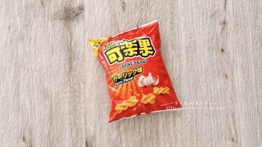 台湾の人気スナック再来！コストコ新商品！“聯華食品 可楽果 ガーリック味”