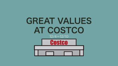 コストコ最新クーポン情報！“GREAT VALUES AT COSTCO 12月4日〜12月10日”