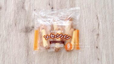 コストコの惣菜パン！“木村屋總本店 ソーセージパン”