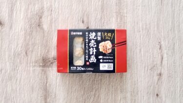 食感が残念過ぎた！？コストコ新商品 謹製 焼売計画