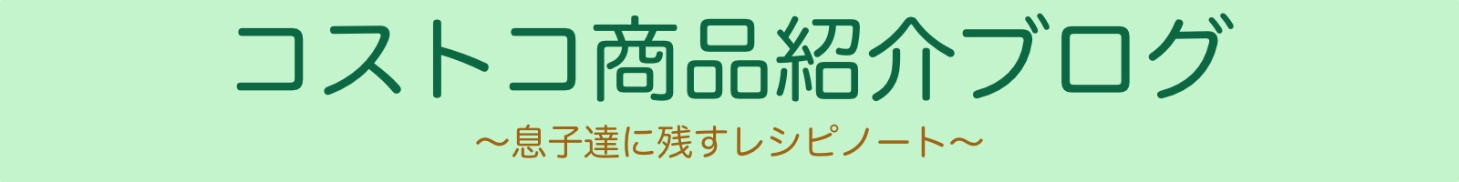 息子達に残すレシピノート〜コストコ商品紹介ブログ〜