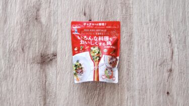 野菜の旨みが凝縮！手軽さバンザイ！コストコで買えるいろんな料理をおいしくする具